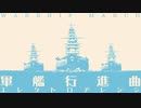 軍歌「軍艦行進曲」エレクトロアレンジ Japanese navy song “Battleship March” electro arrangement