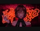 【歌ってみた】酔いどれ知らず/Kanaria【鈴白ちょこる】