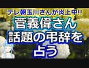 【時事占い】電通発言で炎上騒ぎに!? 菅前総理の弔辞について占ってみた【彩星占術】