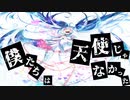 【初音ミク】僕たちは天使じゃなかった【オリジナル】