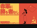 ソ連軍歌「赤軍に勝る者なし」マンボ　USSR's military song "The Red Army is the Strongest” Красная Армия всех сильней