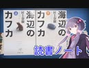読書初心者の読書ノート　『海辺のカフカ』
