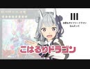 こはるりドラゴン -サイファー編-【遊戯王マスターデュエル】