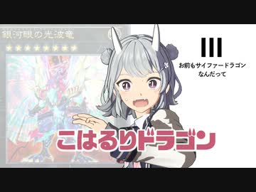 こはるりドラゴン -サイファー編-【遊戯王マスターデュエル】