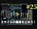 ミサイルの中ってこんなんなんだ【ゴーストトリック #25】