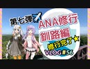 ボイスロイドと行く旅行記　プラチナ達成！ANA修行第7弾釧路編