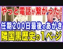 やっと電話が繋がった！任期200日の最後のあがき！K国黒歴史の1ページ！【2021/10/16】