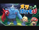 泣かしたら世界滅亡【メグとばけもの 体験版】＃1