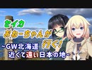 セイカおねーちゃんが行く！ ～ GW北海道②　近くて遠い日本の地 ～【VOICEROID車載・CeVIO車載】