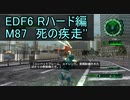 【地球防衛軍６】日刊！心は新人隊長のEDF６！　M87　死の疾走''【実況】