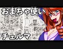 おまちゃ使いチェルマ 4
