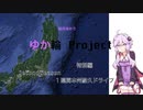 結月ゆかりのゆか輪Project　Second Season 特別編　1週間本州耐久ドライブ　Part 1【結月ゆかり解説】【車載動画】