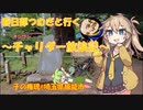【VOICEVOX実況】チャリダー放浪記in子の権現