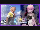 【世界一ピュアなキス】PS4ファイナルファンタジー１０HDリマスター実況プレイ２