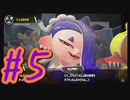 【スプラトゥーン３】イカした奴になりたい4人は上京しフェスの勝敗を見る。#5【実況プレイ】