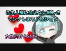 【女性向けシチュボ】ご主人様に会えない寂しさでシテしまうドMショタ
