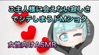【女性向けシチュボ】ご主人様に会えない寂しさでシテしまうドMショタ