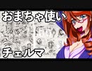 おまちゃ使いチェルマ 5