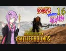 【PUBG】突撃となりの戦場PART16【A.I.VOICE実況】
