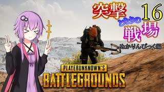 【PUBG】突撃となりの戦場PART16【A.I.VOICE実況】