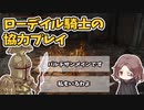 【ELDEN RING】ローデイル騎士の協力プレイ【ゆっくり実況プレイ】