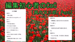 編集初心者のCoC「風の又三郎」Part7