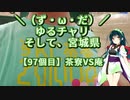 【アシスト車載】＼（ず・ω・だ）／ゆるチャリそして、宮城県 97個目 茶寮VS庵