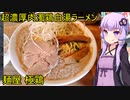 超濃厚肉濁鶏白湯ラーメン 麺屋極鶏 【VOICEROIDグルメ】
