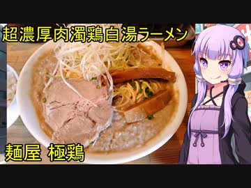 超濃厚肉濁鶏白湯ラーメン 麺屋極鶏 【VOICEROIDグルメ】