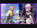 【世界一ピュアなキス】PS4ファイナルファンタジー１０HDリマスター実況プレイ３