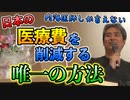 日本の医療費を削減する唯一の方法 #内海聡 #うつみん 【世界一嫌われ医者】