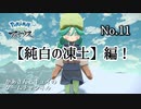 ポケモンをほとんど知らないかあさん(５３)がアルセウスやってみた No.１１【ポケモンレジェンズアルセウス】