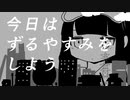 【風邪若鳥】きみに回帰線【歌ってみた】