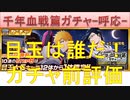 BLEACH ブレソル実況 part2626(ガチャ前評価：千年血戦篇ガチャ-呼応-)