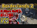 #29【Borderlands2】BL2Reborn Modを導入して遊ぶ