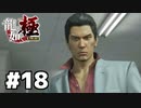 【ゲーム実況】桐生一馬のキレッキレなギャグが炸裂！『龍が如く 極』#１８