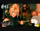 【FF7リメイク 実況】星を守るための戦いが再びはじまります  part43【女性実況】