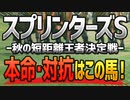 【スプリンターズSの最終見解】狙うべき「本命」と「対抗」はこの馬だ！