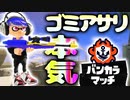 オレの本気のチャージャーを見てくれ！！【スプラトゥーン3】