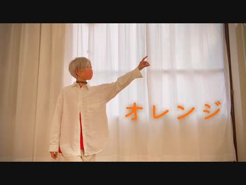 【オリジナル振付】オレンジ　踊ってみた【萌葱】