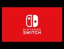 Nintendo SwitchのゲームCM