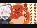 （カービィのグルメフェス）あかりちゃんはいいいいっぱい食べたい（VOICEROID動画）