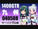【東北イタコ車載】2022-05　九州ツーリング Part08【東北ずん子車載】
