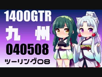 【東北イタコ車載】2022-05　九州ツーリング Part08【東北ずん子車載】