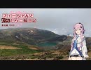 【CeVIO車載】フィーちゃんとだらだら二輪日記　東北編　その2　蔵王山