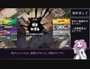 【Splatoon3実況】四国めたんのワイパーの旅＃１