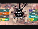 【スプラトゥーン3】シロのまったりナワバリバトル【j初心者】