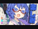 シャッフルシェアハウス＃637【VOICEROID劇場】