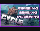 【The Cycle: Frontier】｢市民の義務パート2｣｢出社時間パート2｣｢キケンな化学パート2｣【全タスク解説パート2】
