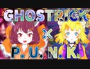 おねきりゴーストパンク！